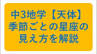 中3天体【季節による星座の見え方はどう考える？】解説