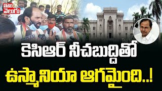 కెసిఆర్ నీచబుద్దితో ఉస్మానియా ఆగమైంది! | Uttam Kumar Reddy Comments on Cm Kcr | Tolivelugu TV