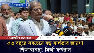 ৫৩ বছরে সবচেয়ে বড় ব্যর্থতার জায়গা শিক্ষাব্যবস্থা : মির্জা ফখরুল | Shampratik Deshkal