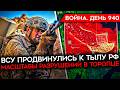 ВОЙНА.ДЕНЬ 940. ВСУ ВЫШЛИ ЗА ВЕСЕЛОЕ/ ГИГАНТСКИЕ МАСШТАБЫ РАЗРУШЕНИЙ В ТОРОПЦЕ/ В АТАКУ НА КОСТЫЛЯХ