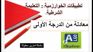 تمارين تطبيقات الخوارزمية algorithme .. معادلة من الدرجة الاولى ..