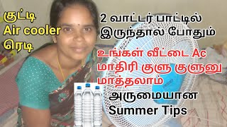 வெயில் காலத்தில் உங்க வீடு குளு குளு இருக்க குட்டி குட்டி டிப்ஸ் /summer season tips /diy Air cooler