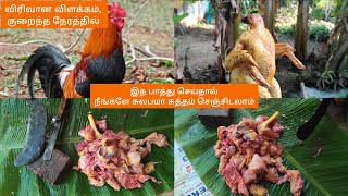 How to clean country chicken| chicken cutting| நாட்டுக்கோழி வீட்டில் சுத்தம் செய்யும் முறை| Tamil