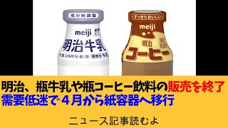 明治、瓶入り牛乳やコーヒー飲料　計4商品の販売を3月末で終了　需要低迷で紙容器へ移行【ニュース記事読むよ】【安眠用】