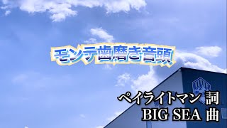 Pay Light × モンテディオ山形 2023年良い歯の日スペシャルムービー「モンテ歯磨き音頭」