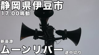 静岡県伊豆市 防災無線 17:00 新音源「ムーンリバー」