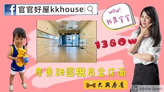 （已售出）廣東路國稅局金店面1380萬/官官好屋kkhouse