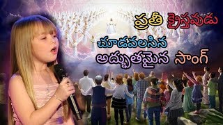 SIDDHAPADUMA O SANGAMA || New latest Telugu christian song 2019 HD song