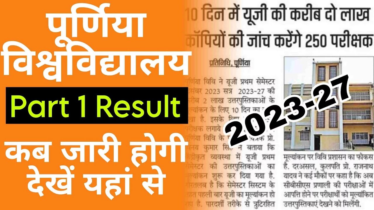 Purnea University Part 1 Result 2024 || Purnea University Ug 1st ...