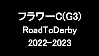 中央競馬予想 〜 フラワーC(G3)【中山11R】〜 2023/03/18  RoadToDerby2022-2023