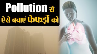 How to Clean Lungs from Pollution Naturally प्रदुषण से ऐसे बचाएं फेफड़ों को | Detox Diet |Jeevan Kosh