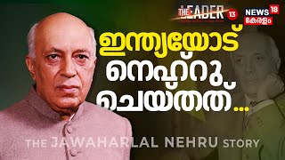 ഇന്ത്യയോട് നെഹ്‌റു ചെയ്തത്... | The Leader | Jawaharlal Nehru - First Prime Minister of India | N18V