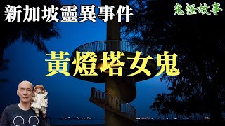 【靈異鬼故事】新加坡東海岸靈異事件！黃燈塔恐怖傳說，夜夜哭啼的女鬼｜老郭有話說【CC字幕】