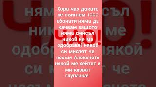 Чакаме се на 1000 абонати!!!