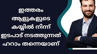 ഇത്തരം ആളുകളുടെ കയ്യിൽ നിന്ന് ഇടപാട് നടത്തുന്നത് ഹറാം തന്നെയാണ് #FAMOUSMEDIA #9744875792