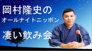 小栗旬、松本潤、妻夫木聡、山口達也、金子ノブアキ、山田優！凄い飲み会でやらかした！ナインティナイン岡村隆史のオールナイトニッポン mp3