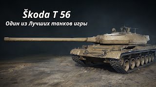 Шкода Т 56 World of Tanks