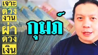 ราศีกุมภ์ เจาะดวงงาน ผ่าดวงเงินเดือนกรกฎาคม by ณัฐ นรรัตน์