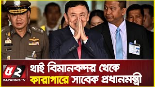 দেশে ফিরে বিমানবন্দরে আটক সাবেক থাই প্রধানমন্ত্রী |Former Thailand PM jailed after return from exile