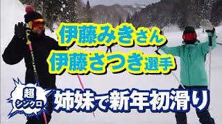 元オリンピック日本代表の「伊藤みき」さんとワールドカップでも活躍した「伊藤さつき」選手が姉妹で新年初滑り✨