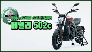 500cc 스포츠 크루저, 베넬리 502c (Benelli 502c)의 새로운 도전