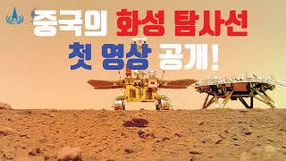 중국의 화성 탐사선 첫 영상 공개!