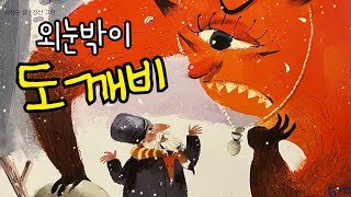 [한글쌤의 동화책읽어주기]전래동화- 외눈박이 도깨비| 세계전래동화 |옛 이야기| 감성동화 |교훈동화 |구연동화