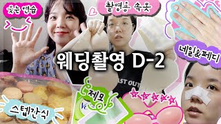 우당탕탕 웨딩촬영 D-2 브이로그! 챙겨서 나쁠 거 없는 웨촬 준비물 체크리스트📝