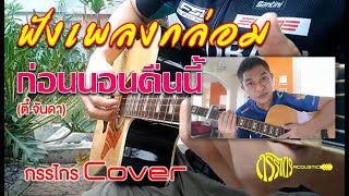 ก่อนนอนคืนนี้(ตี๋ จันดา) Cover by : กรรไกร