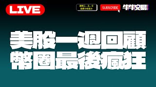 🔴【直播LIVE】#大市分析｜#波浪理論 | 美股一週回顧，幣圈最後瘋狂！