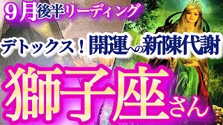 獅子座 9月後半【さよならストレス！新たなご縁で運気上昇】新陳代謝！要らないものが剥がれ落ちて本当の自分をさらけ出す　   獅子座　2024年９月の運勢　タロットリーディング