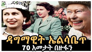 ዳግማዊት ኤልሳቤጥ ሰባ አመት ዙፋን ላይ ተረክ ሚዛን Salon Terek