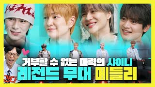 놀면뭐하니, 거부할 수 없는 마력의 ✨샤이니 레전드 무대 메들리💎, MBC 240525 방송