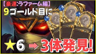 【Hearthstone/ハースストーン】【新環境】豪運連発❕ ９ゴールド目に★６ミニオンを『３体』発見‼︎【ラファーム編】【HSバトルグラウンド】(22/5/16)