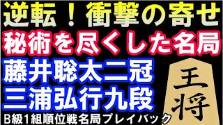 逆転！秘術を尽くした名局　藤井聡太二冠 VS 三浦弘行九段　第80期B級1組順位戦1回戦ハイライト　（主催：朝日新聞社、毎日新聞社、日本将棋連盟）