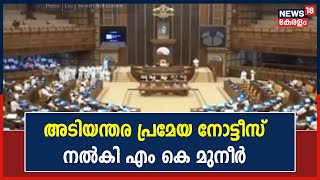 Kerala Assembly Session|Kozhikode Avikkal തോട് STP വിഷയത്തിൽ അടിയന്തര പ്രമേയ നോട്ടീസ് നൽകി MK Muneer