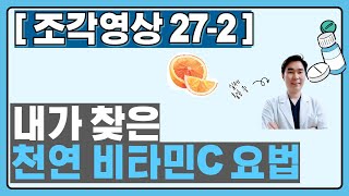 [조각영상] 천연 비타민C 요법 소개  ▶27번 영상 ◀