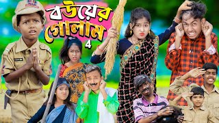 বউয়ের গোলাম part 4...No 1 Gramin TV Latest Bangla Funny  natok 2023 indian |