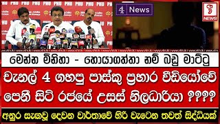 චැනල් 4 විකාශය කළ පාස්කු ප්‍රහාර වීඩියෝවේ පෙනී සිටි රජයේ උසස් නිලධාරියා ????