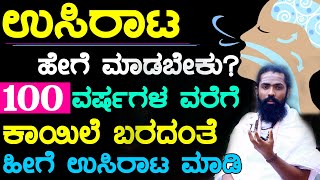 ಈ ರೀತಿ ಉಸಿರಾಟ ಮಾಡಿದ್ರೆ 100 ವರ್ಷ ಜೀವನ ನಡೆಸಿ  | Breathing In Kannada | Breathing Exercises In Kannada