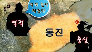 [5호16국시대/동진 역사-1] 충신 조적과 역적 왕돈.