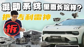 我们拆开了吉利雷神混动的3DHT Pro