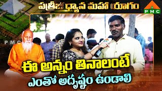 ఈ అన్నం తినాలంటే ఎంతో అదృష్టం ఉండాలి |  Annadanam | PDMY 2024 | PMC telugu