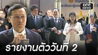 ส.ส.ทยอยรายงานตัวสภาฯ วันที่ 2 ต่อเนื่อง | ข่าวเย็นช่องวัน | สำนักข่าววันนิวส์