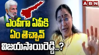 ఎంపీగా ఏపీకి ఏం తెచ్చావ్ విజయసాయిరెడ్డి..? | TDP Jyotsna Questions Vijayasai Reddy | ABN