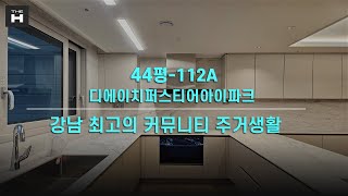 디에이치퍼스티어아이파크 44평 개포하이부동산02.573.7766