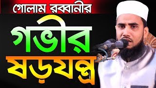 গভীর যড়যন্ত্র l গোলাম রব্বানী ওয়াজ Bangla Waz 2019 Golam Rabbani Waz 2019 Islamic Waz Bogra