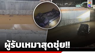 สุดชุ่ย! ก่อสร้างไม่ติดสัญญาณไฟ รถพุ่งตกสะพาน | ข่าวช่อง8