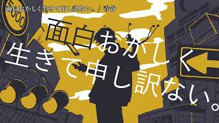 【ニコカラ】 面白おかしく生きて申し訳ない。 【on vocal】