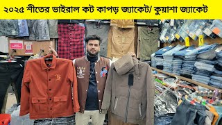 শীতে কট কাপড় জ্যাকেট🔥কুয়াশা জ্যাকেট| Denim jacket price in Bangladesh|winter jacket price in bd